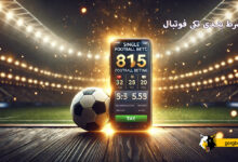 شرط بندی تکی فوتبال