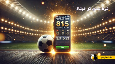 شرط بندی تکی فوتبال