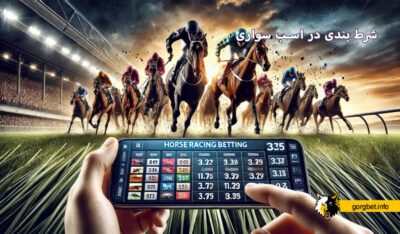 شرط بندی در اسب سواری