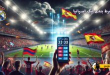 شرط بندی لیگ اسپانیا