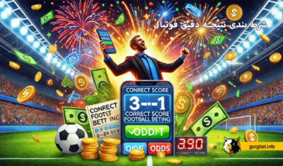 شرط بندی نتیجه دقیق فوتبال