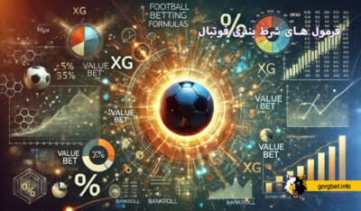فرمول های شرط بندی فوتبال