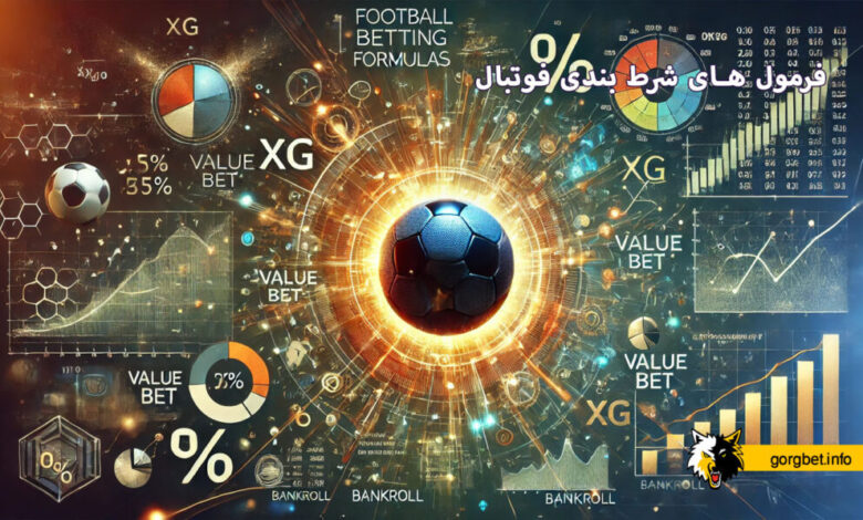 فرمول های شرط بندی فوتبال