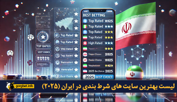 لیست بهترین سایت های شرط بندی در ایران (۲۰۲۵)