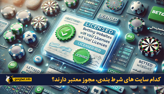 کدام سایت های شرط بندی، مجوز معتبر دارند؟