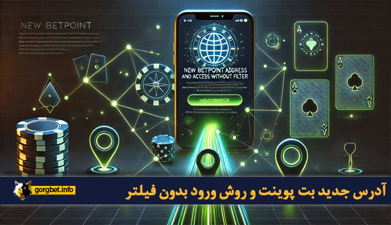 آدرس جدید بت پوینت و روش ورود بدون فیلتر