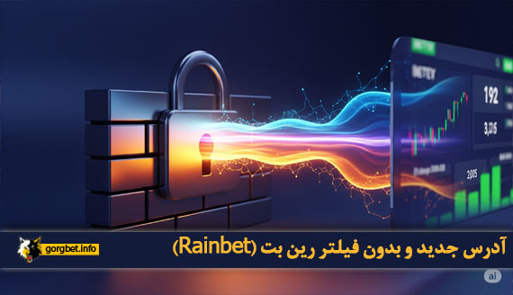 آدرس جدید و بدون فیلتر رین بت (Rainbet)