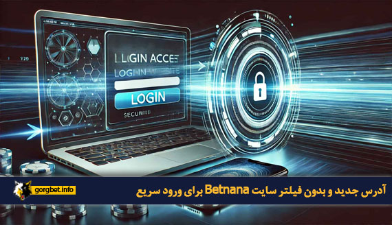 آدرس جدید و بدون فیلتر سایت Betnana برای ورود سریع