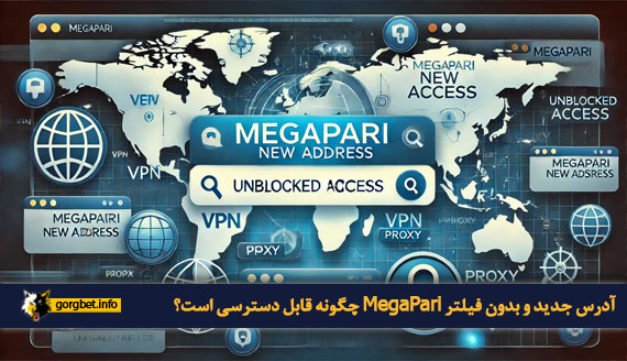 آدرس جدید و بدون فیلتر MegaPari چگونه قابل دسترسی است؟