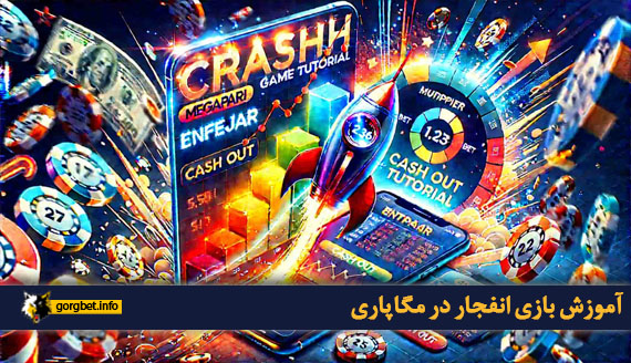 آموزش بازی انفجار در مگاپاری