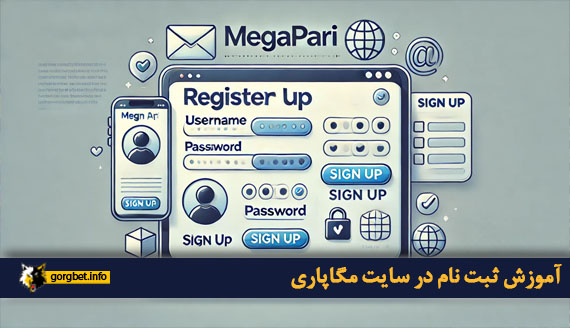 آموزش ثبت نام در سایت مگاپاری