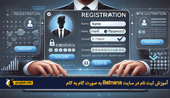 آموزش ثبت‌ نام در سایت Betnana به صورت گام‌ به‌ گام