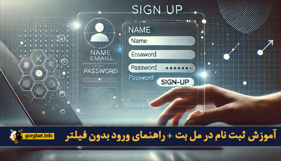آموزش ثبت‌ نام در مل بت + راهنمای ورود بدون فیلتر
