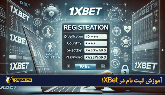 آموزش ثبت نام در 1XBet