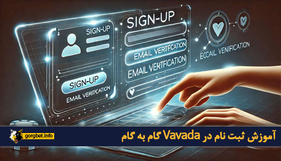آموزش ثبت نام در Vavada گام به گام