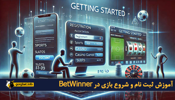 آموزش ثبت نام و شروع بازی در BetWinner