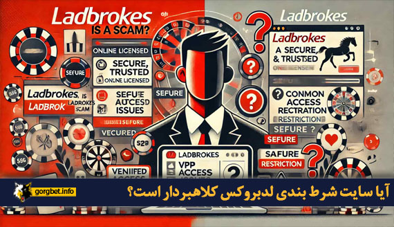 آیا سایت شرط بندی لدبروکس کلاهبردار است؟