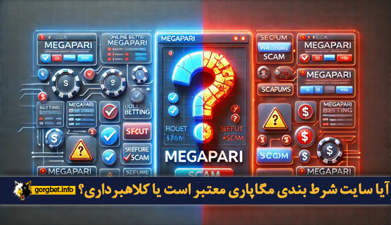 آیا سایت شرط بندی مگاپاری معتبر است یا کلاهبرداری؟