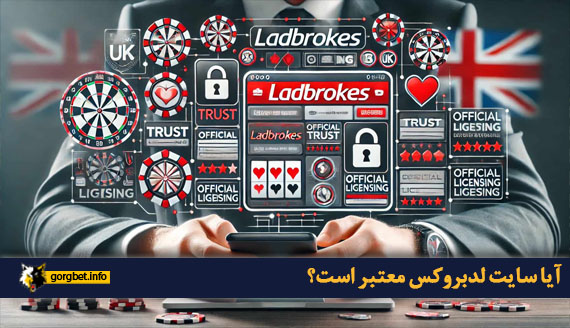آیا سایت لدبروکس معتبر است؟