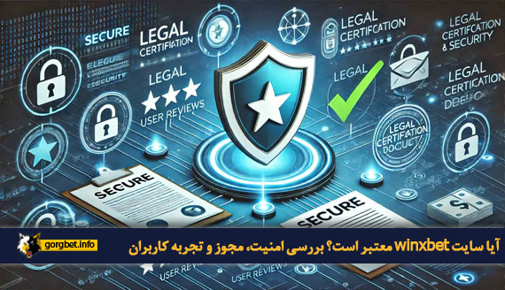 آیا سایت winxbet معتبر است؟ بررسی امنیت، مجوز و تجربه کاربران