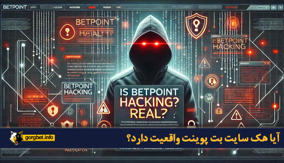 آیا هک سایت بت پوینت واقعیت دارد؟