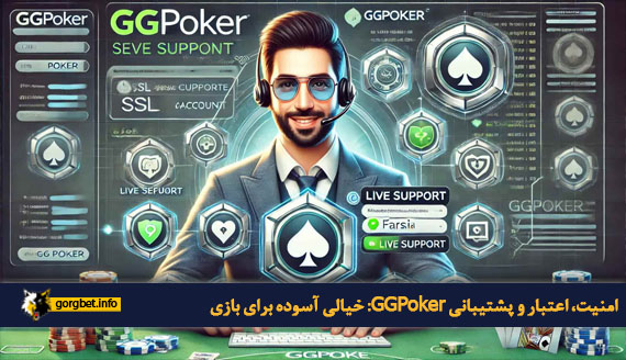 امنیت، اعتبار و پشتیبانی GGPoker: خیالی آسوده برای بازی