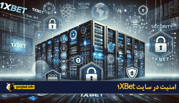 امنیت در سایت 1XBet