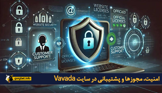 امنیت، مجوزها و پشتیبانی در سایت Vavada