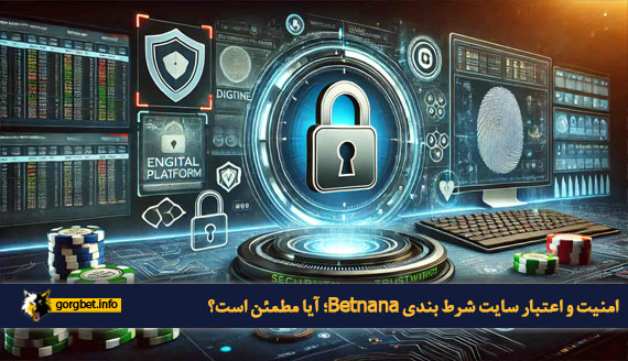امنیت و اعتبار سایت شرط بندی Betnana؛ آیا مطمئن است؟