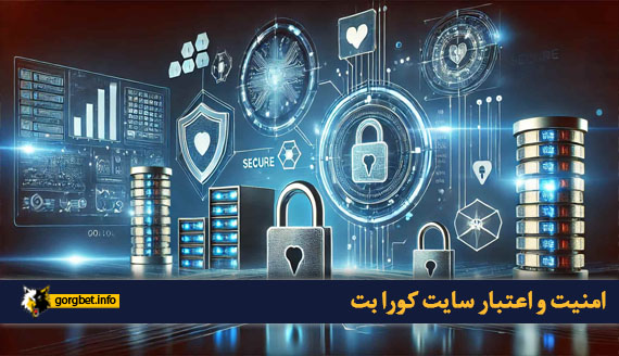 امنیت و اعتبار سایت کورا بت