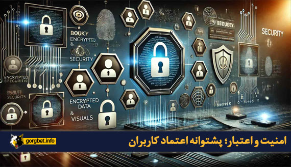 امنیت و اعتبار؛ پشتوانه اعتماد کاربران