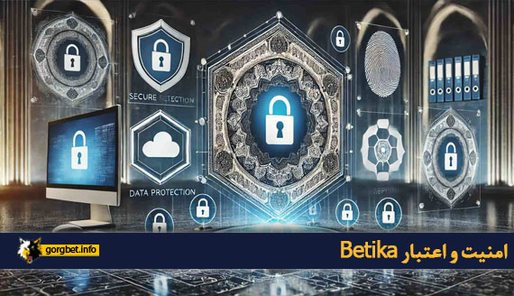 امنیت و اعتبار Betika