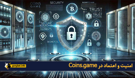 امنیت و اعتماد در Coins.game