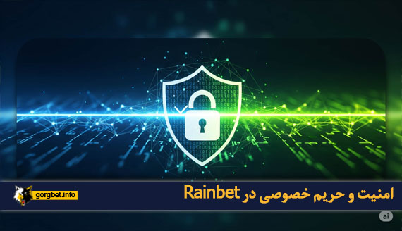 امنیت و حریم خصوصی در Rainbet