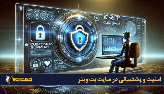 امنیت و پشتیبانی در سایت بت وینر