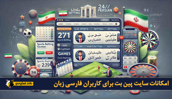 امکانات سایت پین بت برای کاربران فارسی زبان