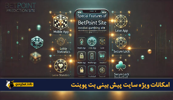 امکانات ویژه سایت پیش بینی بت پوینت
