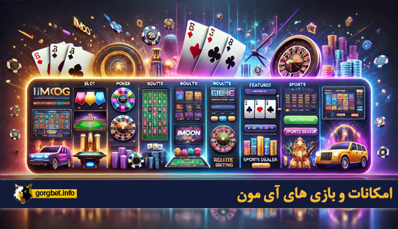 امکانات و بازی های آی مون