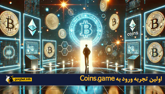 اولین تجربه ورود به Coins.game