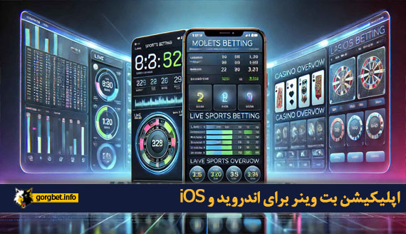 اپلیکیشن بت وینر برای اندروید و iOS
