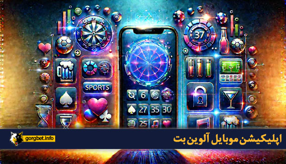 اپلیکیشن موبایل آلوین بت