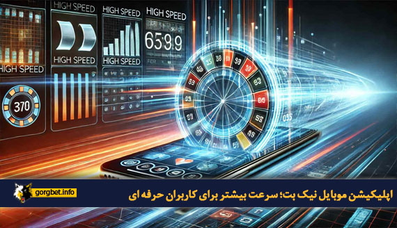 اپلیکیشن موبایل نیک بت؛ سرعت بیشتر برای کاربران حرفه ای