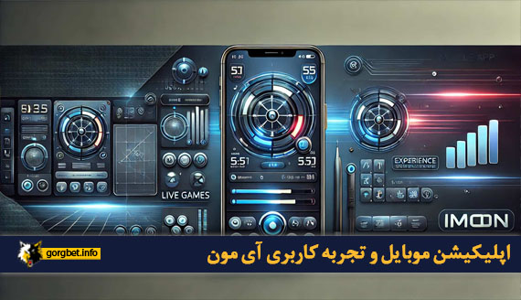 اپلیکیشن موبایل و تجربه کاربری آی مون