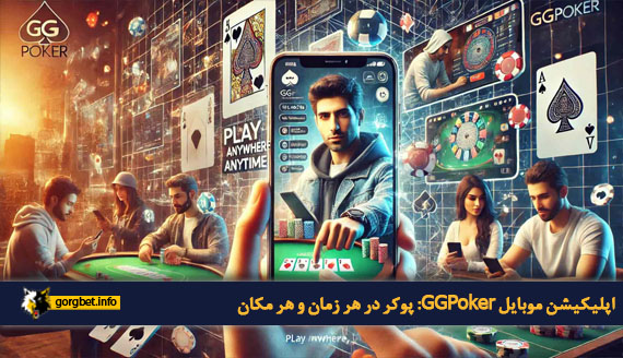 اپلیکیشن موبایل GGPoker: پوکر در هر زمان و هر مکان