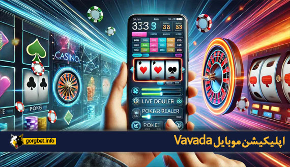 اپلیکیشن موبایل Vavada