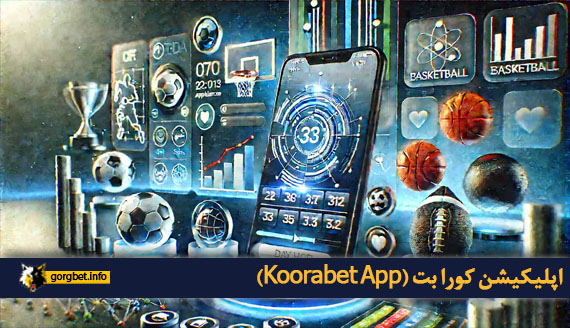 اپلیکیشن کورا بت (Koorabet App)