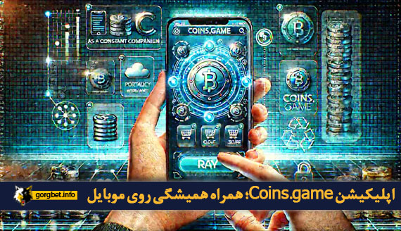 اپلیکیشن Coins.game؛ همراه همیشگی روی موبایل
