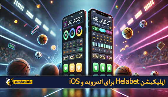 اپلیکیشن Helabet برای اندروید و iOS
