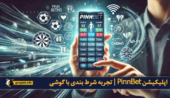 اپلیکیشن PinnBet | تجربه شرط بندی با گوشی