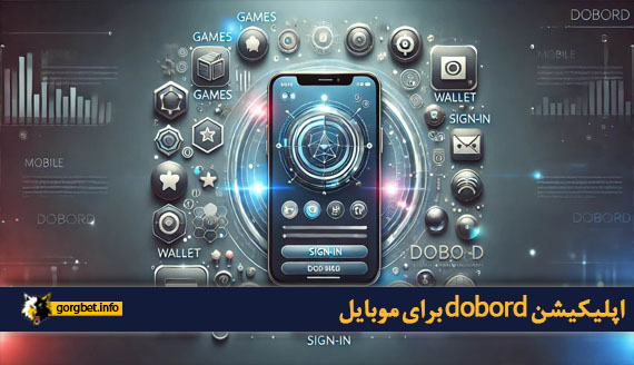 اپلیکیشن dobord برای موبایل